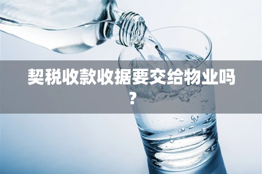 契税收款收据要交给物业吗？