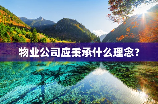 物业公司应秉承什么理念？