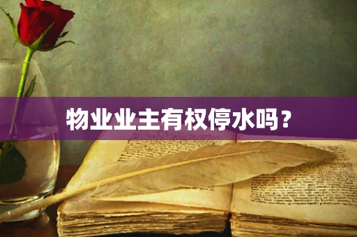 物业业主有权停水吗？