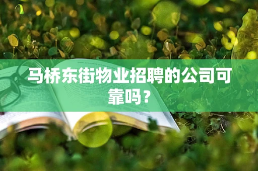 马桥东街物业招聘的公司可靠吗？