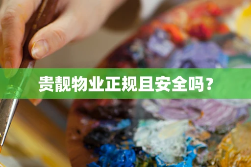 贵靓物业正规且安全吗？