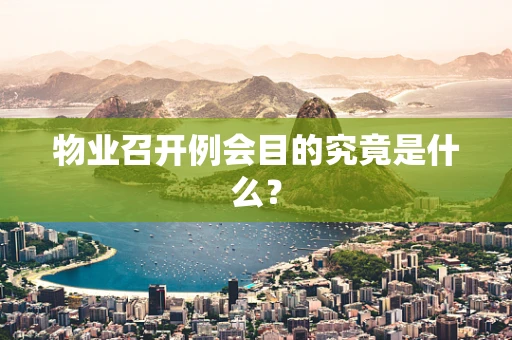 物业召开例会目的究竟是什么？