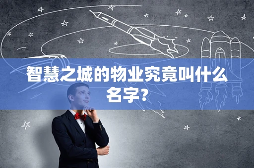 智慧之城的物业究竟叫什么名字？