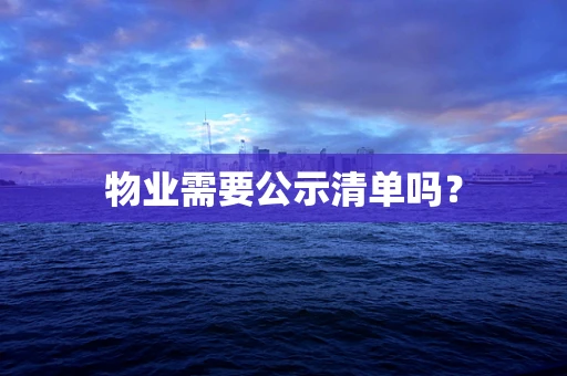 物业需要公示清单吗？