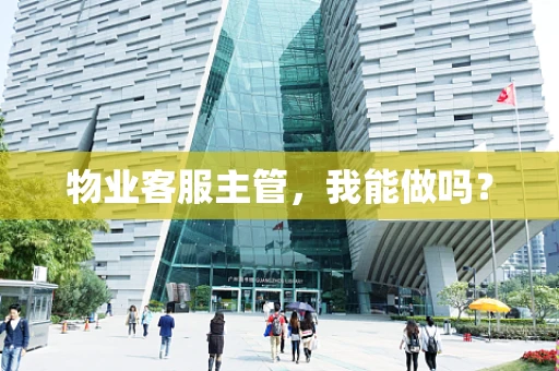 物业客服主管，我能做吗？