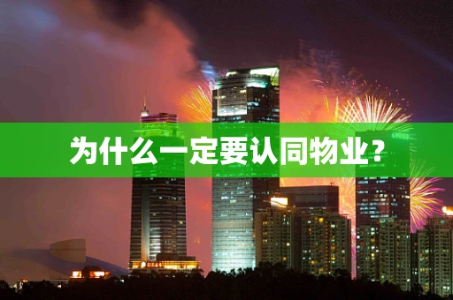 为什么一定要认同物业？