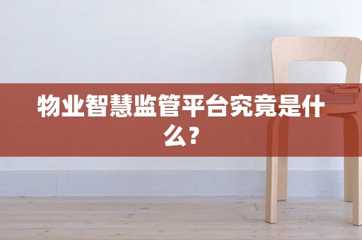物业智慧监管平台究竟是什么？