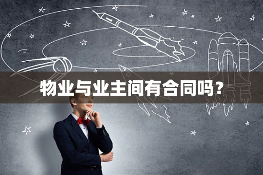 物业与业主间有合同吗？