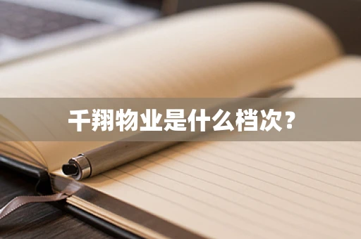 千翔物业是什么档次？