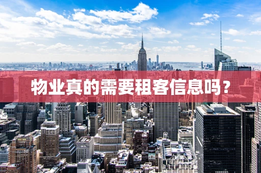 物业真的需要租客信息吗？