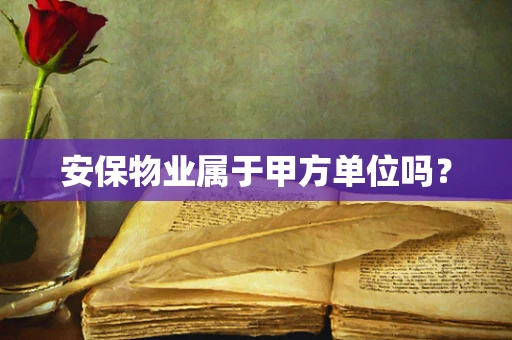 安保物业属于甲方单位吗？
