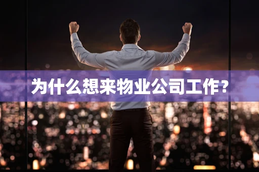 为什么想来物业公司工作？