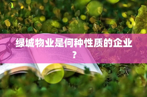 绿城物业是何种性质的企业？