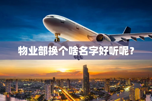 物业部换个啥名字好听呢？