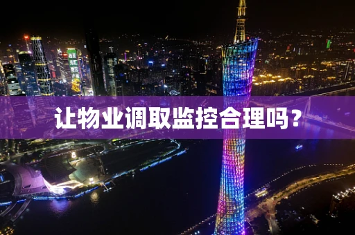 让物业调取监控合理吗？