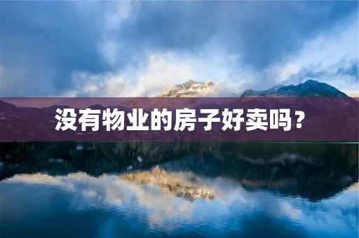 没有物业的房子好卖吗？