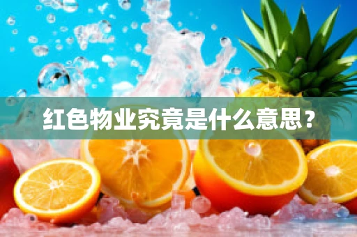 红色物业究竟是什么意思？