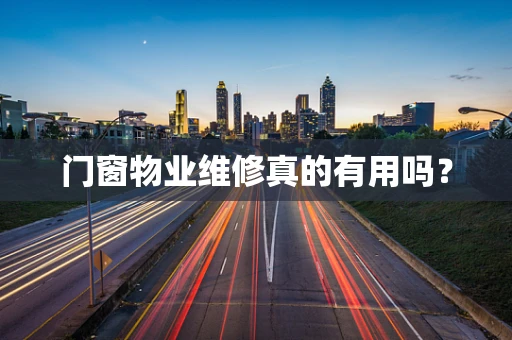 门窗物业维修真的有用吗？