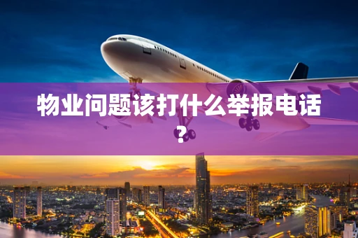 物业问题该打什么举报电话？