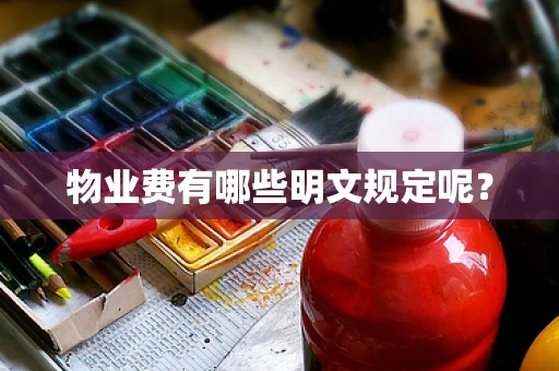 物业费有哪些明文规定呢？