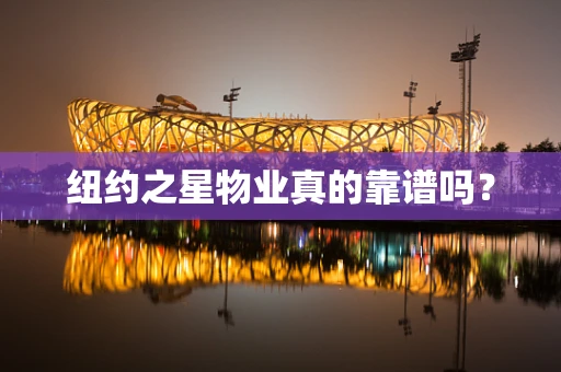 纽约之星物业真的靠谱吗？