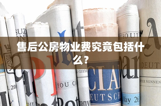 售后公房物业费究竟包括什么？