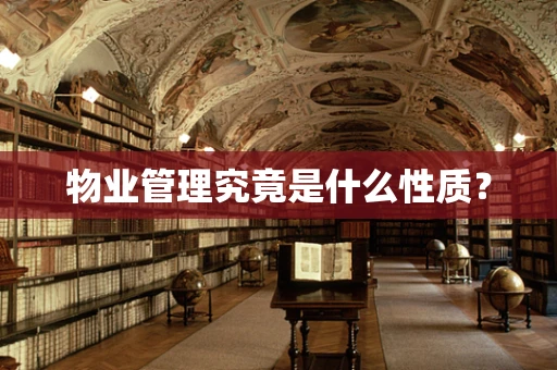 物业管理究竟是什么性质？