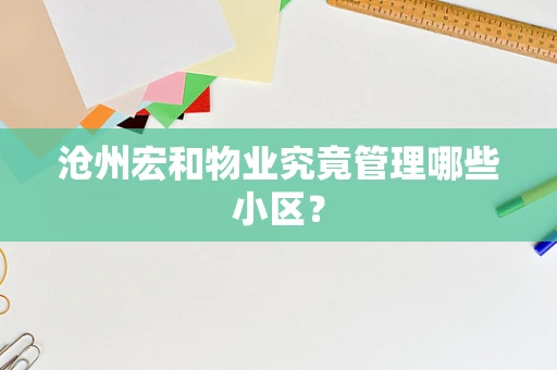 沧州宏和物业究竟管理哪些小区？