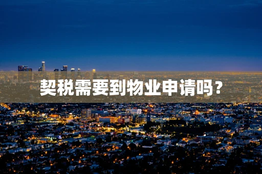 契税需要到物业申请吗？