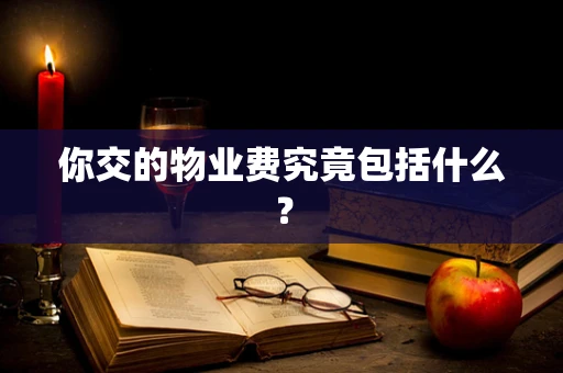 你交的物业费究竟包括什么？