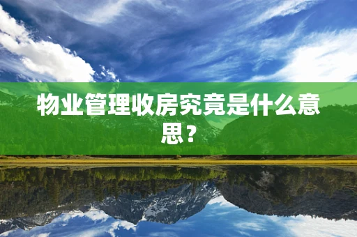 物业管理收房究竟是什么意思？