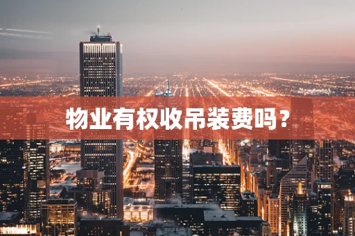物业有权收吊装费吗？