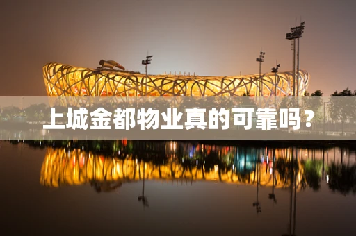上城金都物业真的可靠吗？