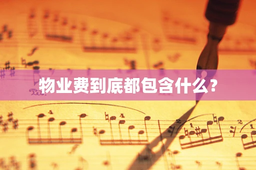 物业费到底都包含什么？