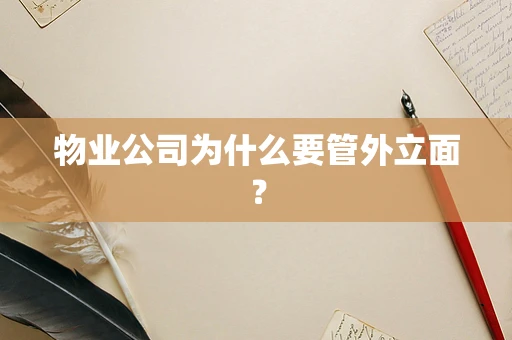 物业公司为什么要管外立面？