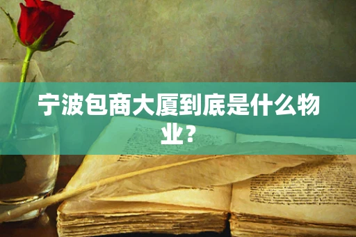 宁波包商大厦到底是什么物业？