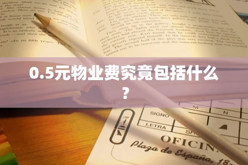 0.5元物业费究竟包括什么？