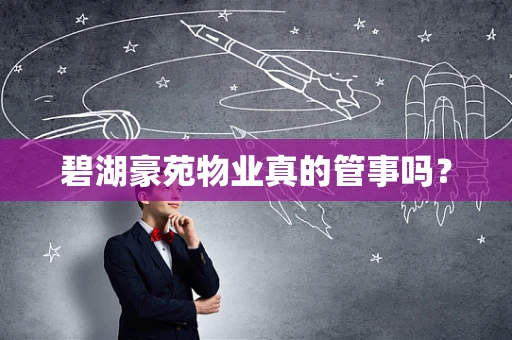 碧湖豪苑物业真的管事吗？