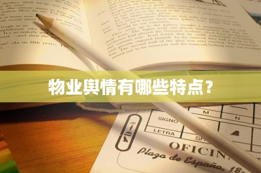 物业舆情有哪些特点？