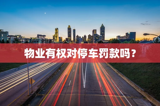 物业有权对停车罚款吗？