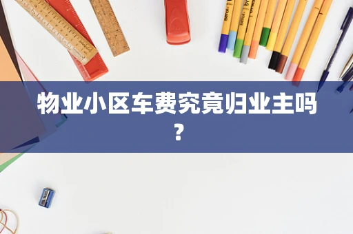 物业小区车费究竟归业主吗？