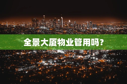 全景大厦物业管用吗？