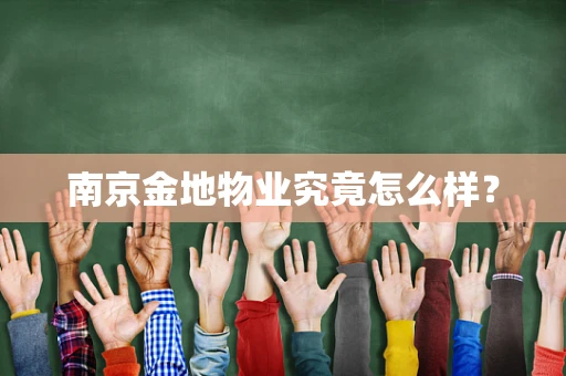 南京金地物业究竟怎么样？