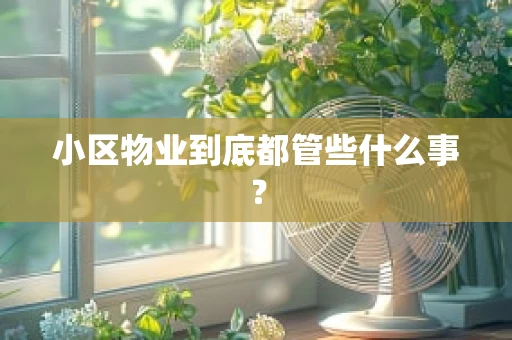 小区物业到底都管些什么事？