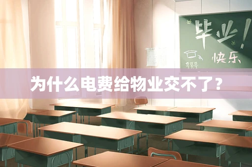 为什么电费给物业交不了？