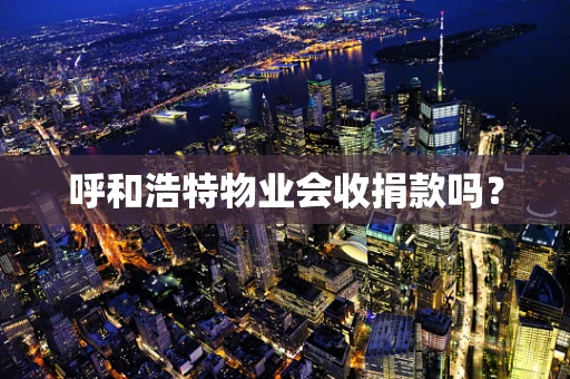 呼和浩特物业会收捐款吗？