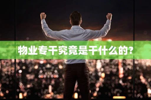 物业专干究竟是干什么的？