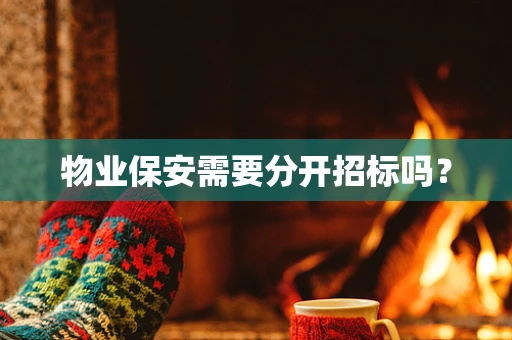 物业保安需要分开招标吗？