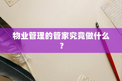 物业管理的管家究竟做什么？