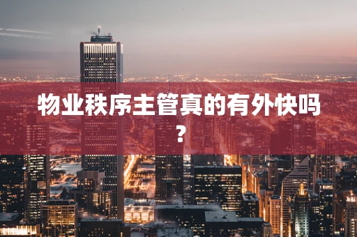 物业秩序主管真的有外快吗？